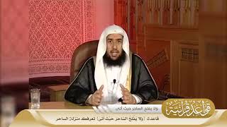 029 قاعدة {ولا يُفْلِحُ السَّاحِرُ حَيْثُ أَتَىٰ} تعرفك منزلة الساحر #منتقى_الفوائد image