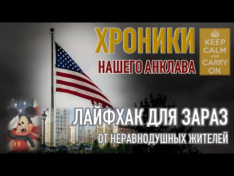 Лайфхак для ЗАРАЗ от неравнодушных жителей ЖК Чайка