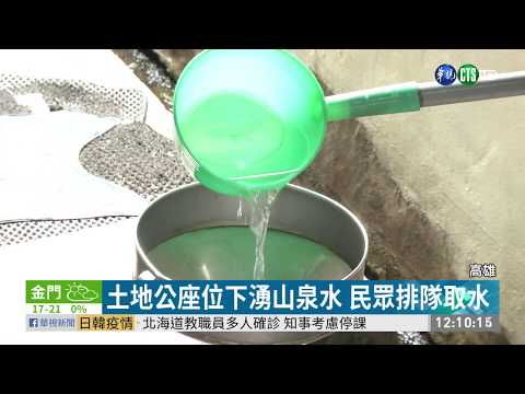 土地公座位下湧山泉水 民眾排隊取水