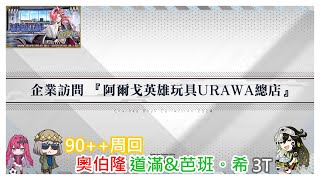 [心得] 迦勒底重工 90++ 六加成不換人