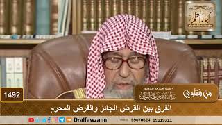 1492 - الفرق بين القرض الجائز والقرض المحرم - الشيخ صالح الفوزان image