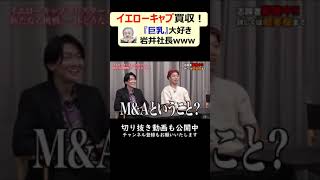 【令和の虎切り抜き】巨乳好きがこうじて、イエローキャブ買収する岩井社長 #shorts #short #令和の虎 #岩井社長