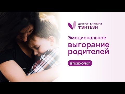 Эмоциональное выгорание родителей