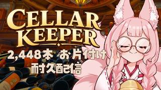 【Cellar Keeper】耐久配信│chill...！2,448本の瓶をお片付けするまで終われません！【稀紗蘿】