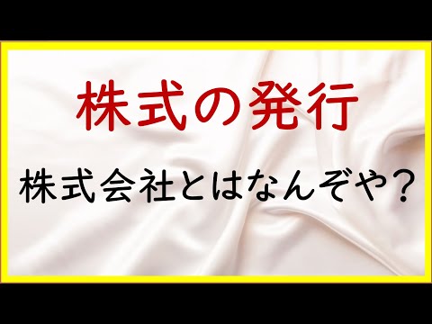 経営学科 39 株式会社と純資産【日商簿記2級14の準備】