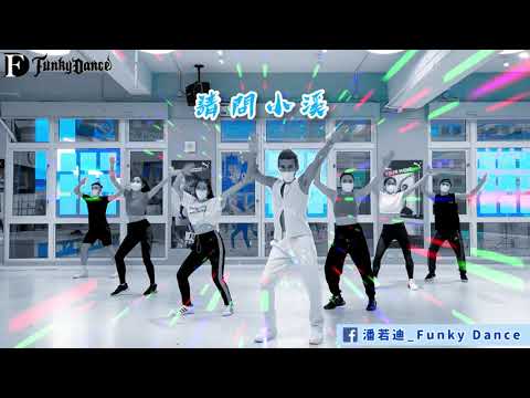 潘若迪＆星級教練團隊_Funky Dance【三月裡的小雨】