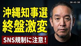 沖縄県知事選挙 終盤デッドヒート（古謝玄太リード、玉木デニー激しく追う）SNS規制に注意！　北谷町議選は眞喜志雄一！
