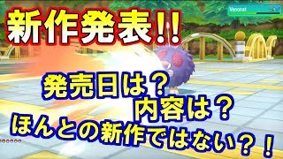 ポケモンの最新作が発表！！でも真の新作ではないらしい・・・