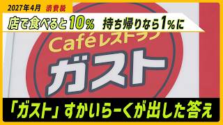 【来年4月】店で食べると消費税10%、持ち帰りは1%に　「ガスト」すかいらーくが出した答えは【モヤモヤ経済クリアファイル】