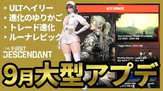 【The First Descendant】9月大型アプデ情報！ULTヘイリーがアツい！SparkyBuild!TrialsStrategy！Season4 hotfix1.4.2【TFD】