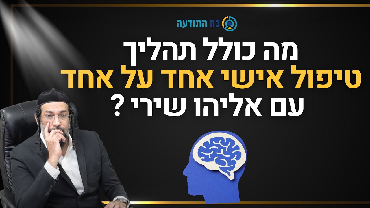 מה כולל תהליך טיפול אישי עם אליהו שירי? thumbnail