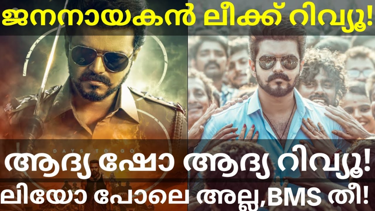 JanaNayagan Movie Review |JanaNayagan Movie Leaked and Booking #vijay #JanaNayaganReview #jananayaga