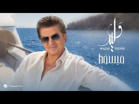 كلمات اغنية مبسوط