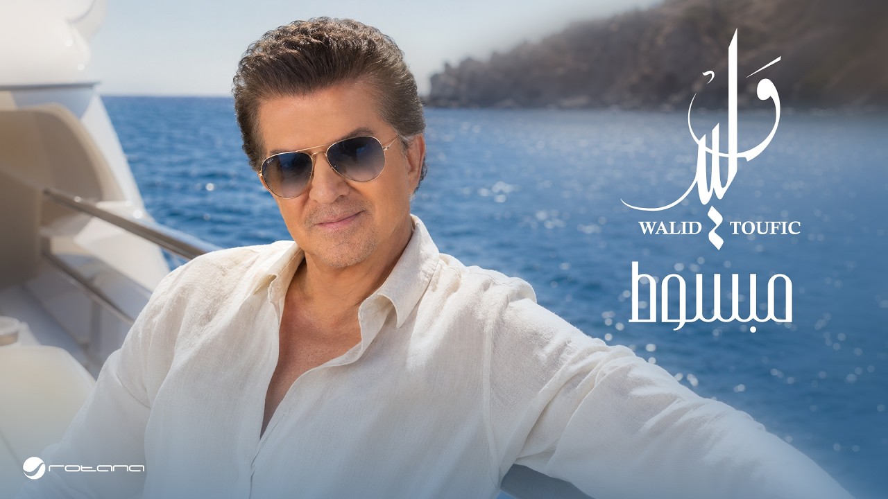 Walid Toufic - Mabsot | Lyrics Video 2026 | وليد توفيق - مبسوط