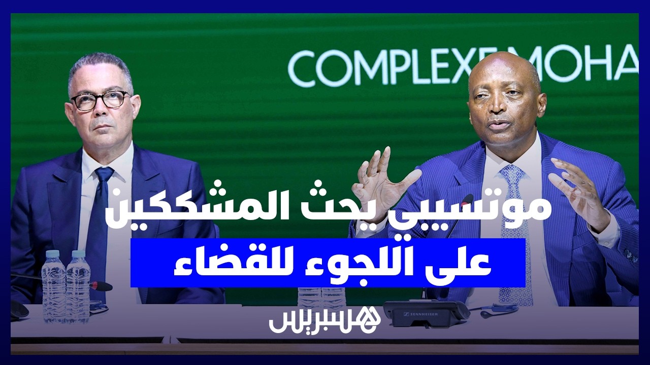 موتسيبي يتحدى المشككين في نزاهة "الكاف" ويحثهم على اللجوء إلى القضاء لتقديم الأدلة thumbnail