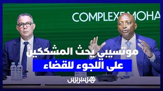 موتسيبي يتحدى المشككين في نزاهة "الكاف" ويحثهم على اللجوء إلى القضاء لتقديم الأدلة thumbnail