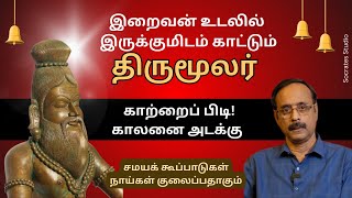 Download lagu Thirumoolar's Philosophy of Life ll இறாவாமை காட்டும் திருமூலர் ll பேரா.இரா.முரளி mp3