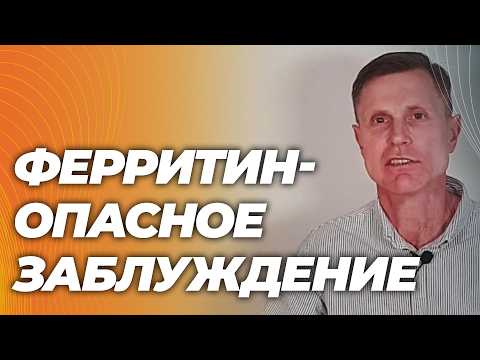 Норма ферритина: как вас вводят в опасное заблуждение