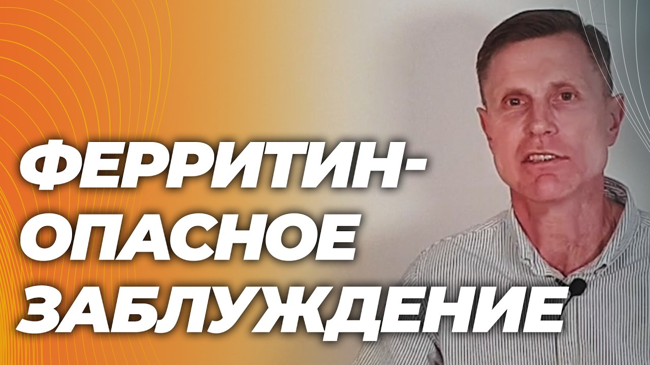 Норма ферритина: как вас вводят в опасное заблуждение