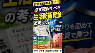投資を始める前に必ず確保すべき「生活防衛資金」の考え方