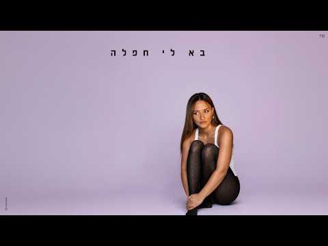 בא לי חפלה