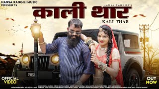 Kali Thar New Rajasthani Song 2023  Hansa Rangili 