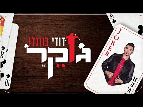 ג'וקר