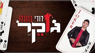 ג'וקר