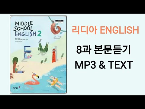 [리디아선생님]동아출판 중학영어2 윤정미 교과서 2015개정 8과 본문듣기 MP3 쉐도잉 중2