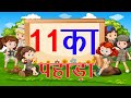 New Learn Table of 11 in Hindi | 11 ka pahada hindi mai | 11 का पहाड़ा | 11 Ka Pahada [Update 2020]