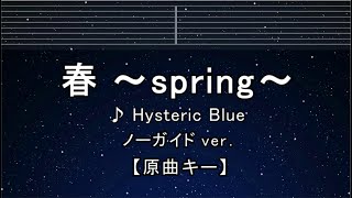 カラオケ♬【原曲キー±8】 春~spring~ - Hysteric Blue 【ガイドメロディなし】 インスト, 歌詞 キー変更, キー上げ, キー下げ, 複数キー, 女性キー, 男性キー