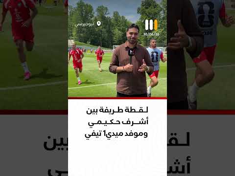 لقطة طريفة .. حكيمي يقتحم كاميرا ميدي1تيفي