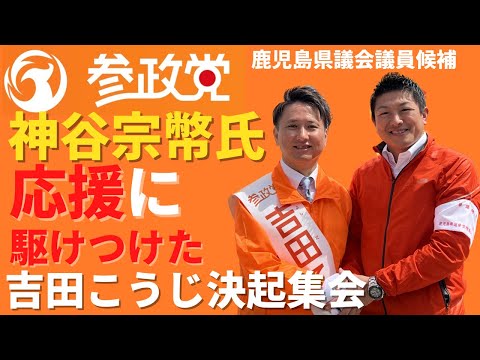 建築学科 【参政党】神谷宗幣氏が応援に駆けつけた！激アツ吉田こうじ決起集会