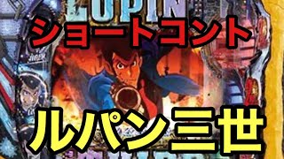 【パチンコ】ショートコント　パチンコルパン三世