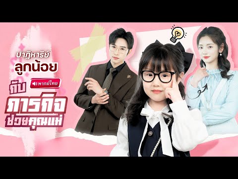 【พากย์ไทย🔊】เด็กน้อยเกิดใหม่!? ทำดีลลับให้คุณแม่เป็นเศรษฐี! ดีลสุดท้ายคือพ่ายรักให้กับประธานพันล้าน!?