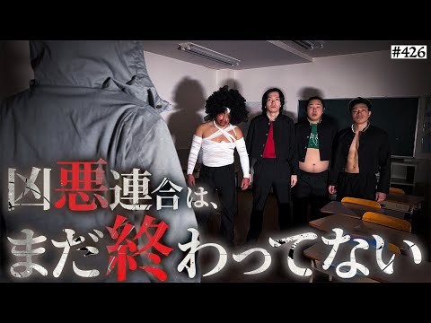 学校教育学科 【解散撤回!?】本当は不良なのに陰キャになりすます高校生の日常【コントVol.426】