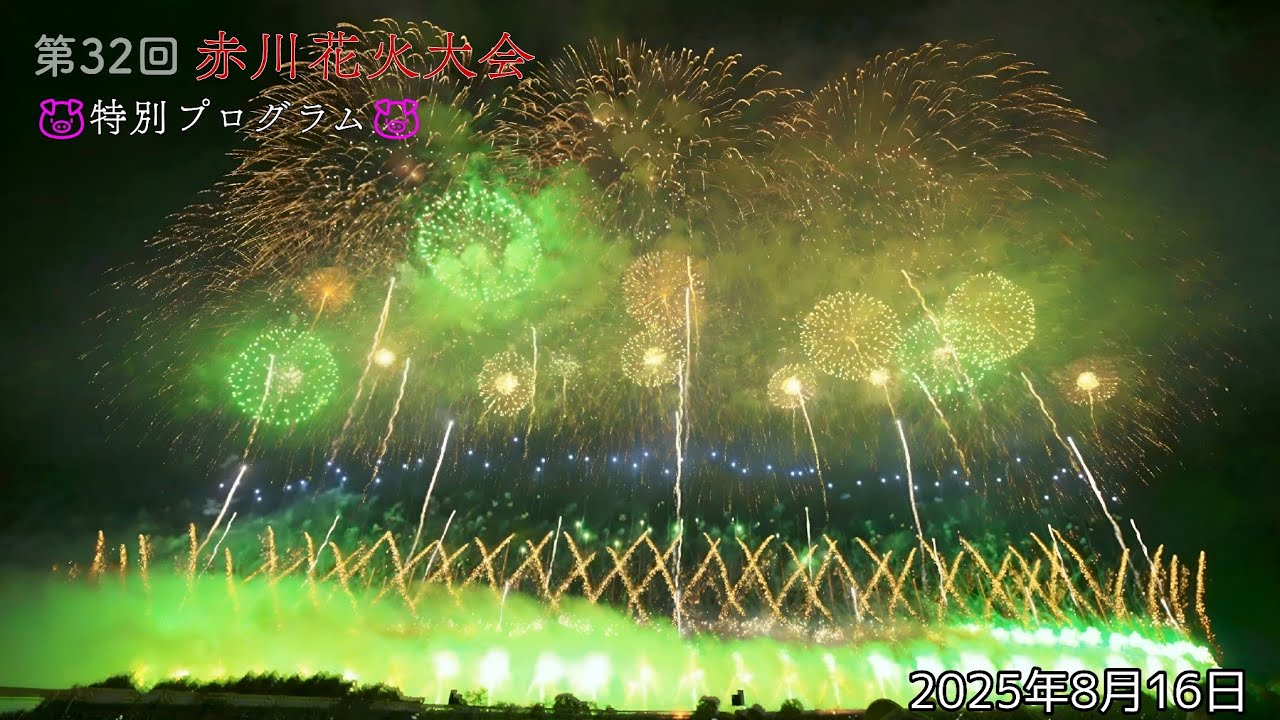 2025赤川花火大会【特別プログラム全集】2025年8月16日