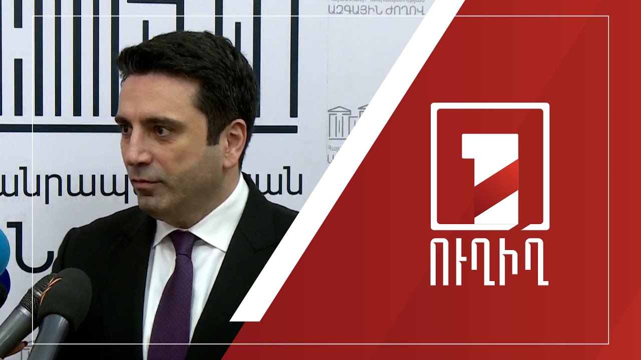 Ալեն Սիմոնյանի ճեպազրույցը| ՈՒՂԻՂ