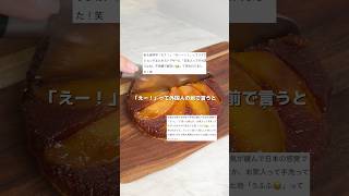 「えー！」って外国人の前で言うと笑われる😂（笑）#海外 #お菓子作り #簡単レシピ #留学 #海外生活