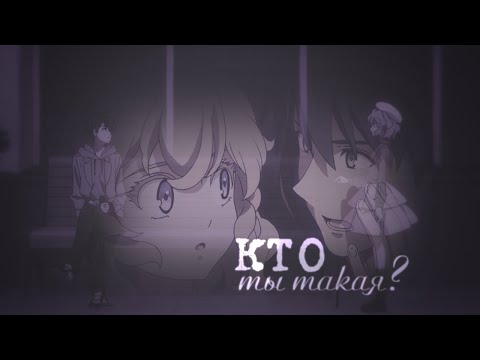 Ложные выводы - Кто ты такая? | аниме клип | amv | аниме романтика | Kyokou Suiri  |