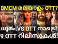 BMCM and V. Shesham OTT Release Confirmed |9 Movies OTT Release Date #Sonyliv #nivin #Jio #PrimeOtt