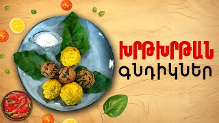 Ի՞նչ եփել այսօր - Խրթխրթան գնդիկներ