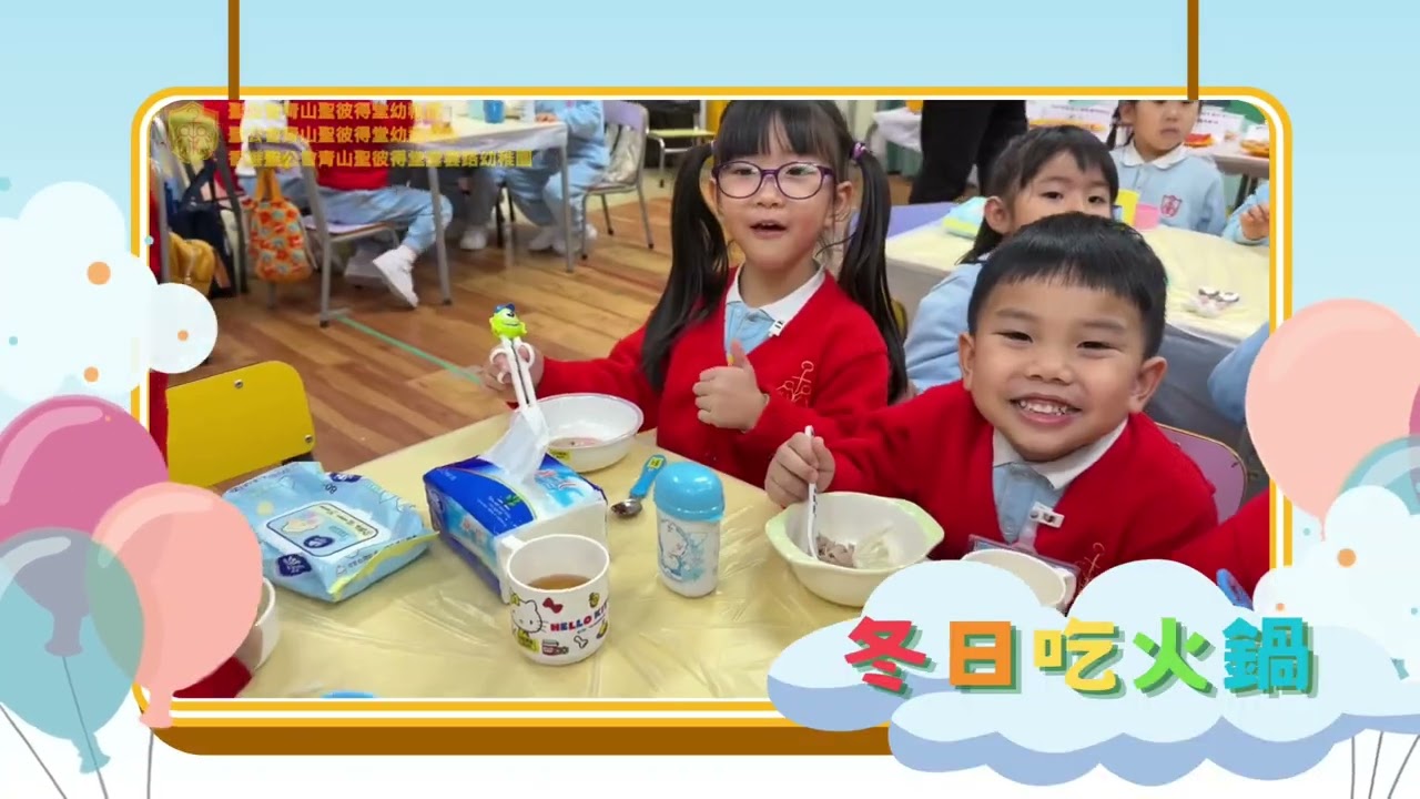 學校介紹 聖公會青山聖彼得堂幼稚園 20260820