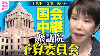 【国会中継】衆議院・予算委員会 ──政治ニュースライブ［2025年12月9日午前］（日テレNEWS LIVE）