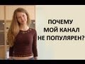 Почему мой канал НЕ ПОПУЛЯРЕН? 