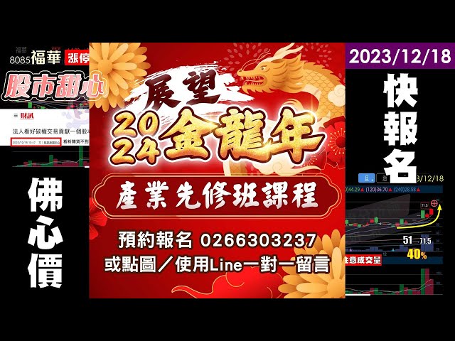12/18【甜心盤後影音】金龍年產業先修佛心價，又又又鎖在愛的鎖鏈中