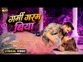 Lyrical Garmi Garam Biya Khesari Lal Yadav Shilpi Raj गर्मी गरम बिया Bhojpur