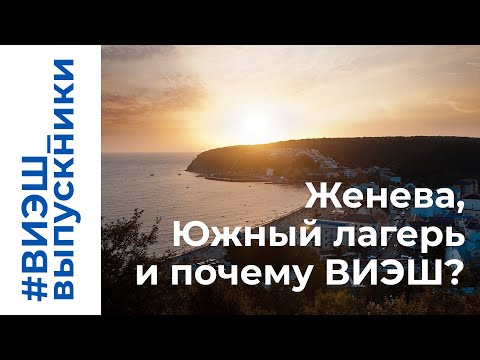 Почему ВИЭШ? | #ВИЭШ_выпускники