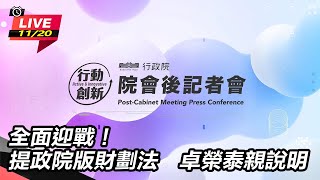 提政院版財劃法　卓榮泰親說明