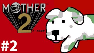 【MOTHER2】ヨーヨーは弱かった【#2】